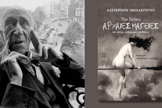 Τζον Σάιλενς- «Τζον Σάιλενς: Αρχαίες Μαγείες και άλλες απόκρυφες υποθέσεις»